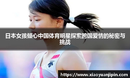日本女孩倾心中国体育明星探索跨国爱情的秘密与挑战