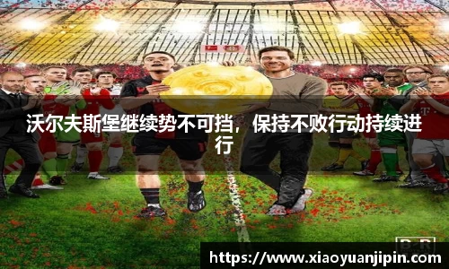 沃尔夫斯堡继续势不可挡，保持不败行动持续进行