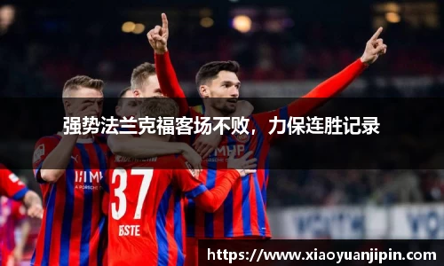 强势法兰克福客场不败，力保连胜记录