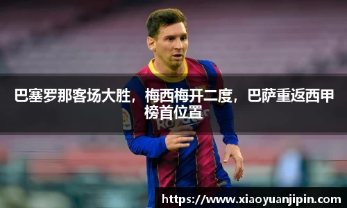 巴塞罗那客场大胜，梅西梅开二度，巴萨重返西甲榜首位置