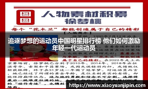 追逐梦想的运动员中国明星排行榜 他们如何激励年轻一代运动员