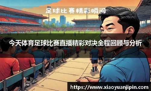 今天体育足球比赛直播精彩对决全程回顾与分析