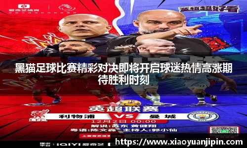 黑猫足球比赛精彩对决即将开启球迷热情高涨期待胜利时刻