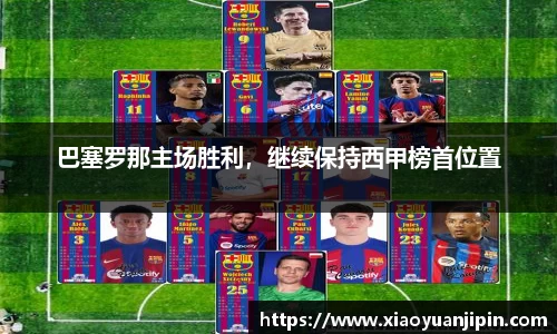 巴塞罗那主场胜利，继续保持西甲榜首位置
