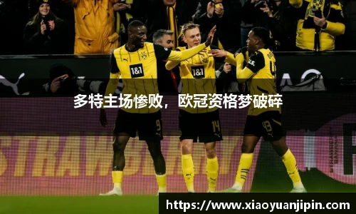 多特主场惨败，欧冠资格梦破碎