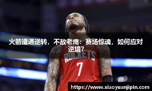 火箭遭遇逆转，不敌老鹰：赛场惊魂，如何应对逆境？