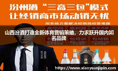 山西汾酒打造全新体育营销策略，力求跃升国内知名品牌