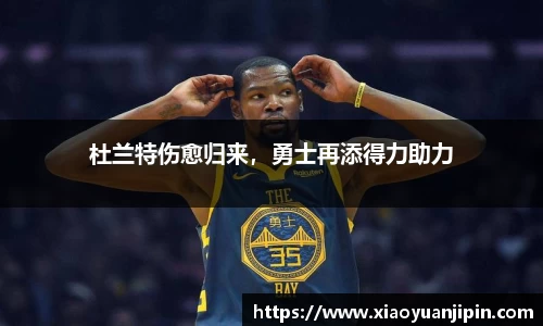 杜兰特伤愈归来，勇士再添得力助力