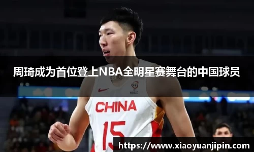 周琦成为首位登上NBA全明星赛舞台的中国球员