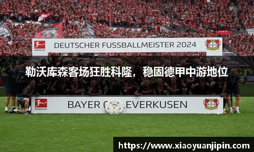 勒沃库森客场狂胜科隆，稳固德甲中游地位