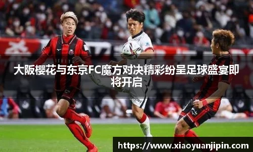 大阪樱花与东京FC魔方对决精彩纷呈足球盛宴即将开启