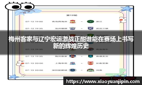 梅州客家与辽宁宏运激战正酣谁能在赛场上书写新的辉煌历史