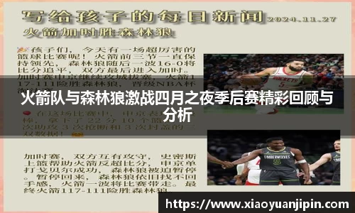 火箭队与森林狼激战四月之夜季后赛精彩回顾与分析