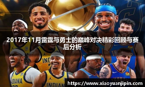 2017年11月雷霆与勇士的巅峰对决精彩回顾与赛后分析