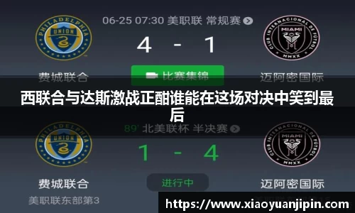 西联合与达斯激战正酣谁能在这场对决中笑到最后