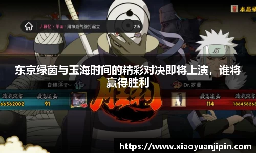 东京绿茵与玉海时间的精彩对决即将上演，谁将赢得胜利