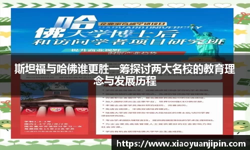斯坦福与哈佛谁更胜一筹探讨两大名校的教育理念与发展历程