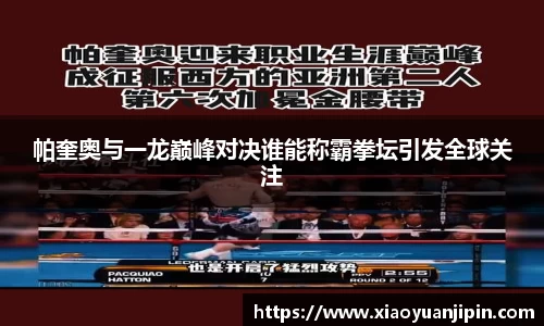 帕奎奥与一龙巅峰对决谁能称霸拳坛引发全球关注