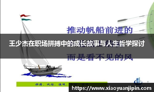 王少杰在职场拼搏中的成长故事与人生哲学探讨