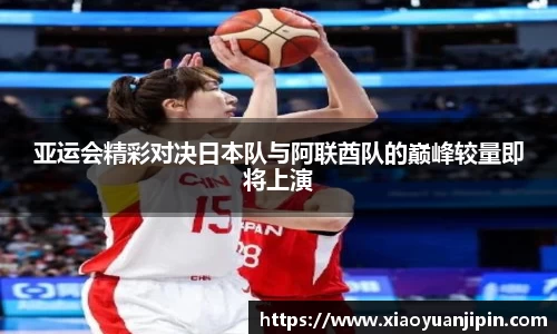 亚运会精彩对决日本队与阿联酋队的巅峰较量即将上演
