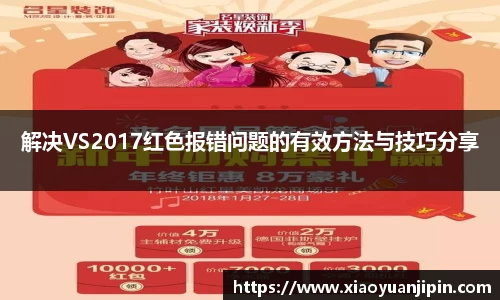 解决VS2017红色报错问题的有效方法与技巧分享