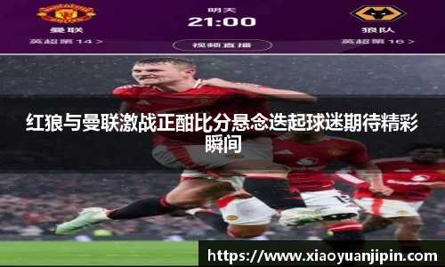 红狼与曼联激战正酣比分悬念迭起球迷期待精彩瞬间