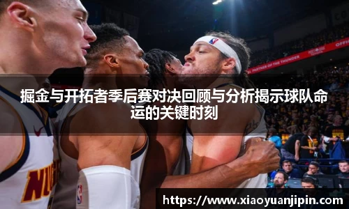 掘金与开拓者季后赛对决回顾与分析揭示球队命运的关键时刻