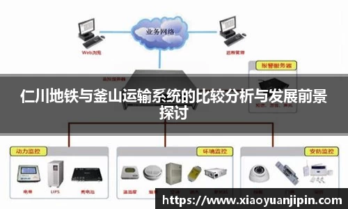 仁川地铁与釜山运输系统的比较分析与发展前景探讨
