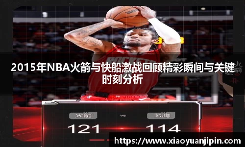 2015年NBA火箭与快船激战回顾精彩瞬间与关键时刻分析