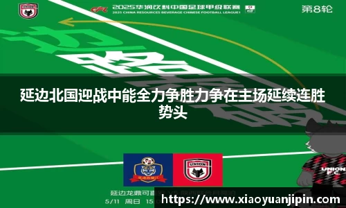 延边北国迎战中能全力争胜力争在主场延续连胜势头