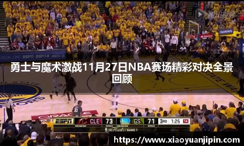 勇士与魔术激战11月27日NBA赛场精彩对决全景回顾