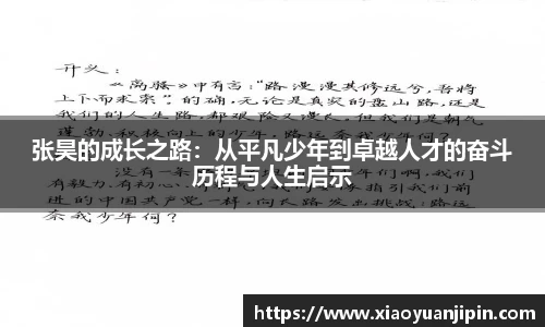 张昊的成长之路：从平凡少年到卓越人才的奋斗历程与人生启示