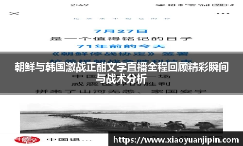 朝鲜与韩国激战正酣文字直播全程回顾精彩瞬间与战术分析