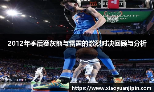 2012年季后赛灰熊与雷霆的激烈对决回顾与分析