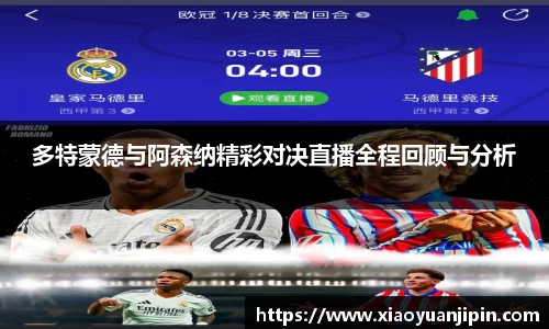 多特蒙德与阿森纳精彩对决直播全程回顾与分析