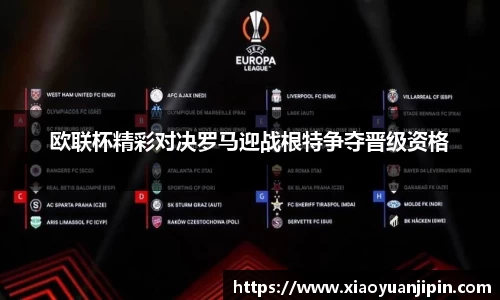 欧联杯精彩对决罗马迎战根特争夺晋级资格