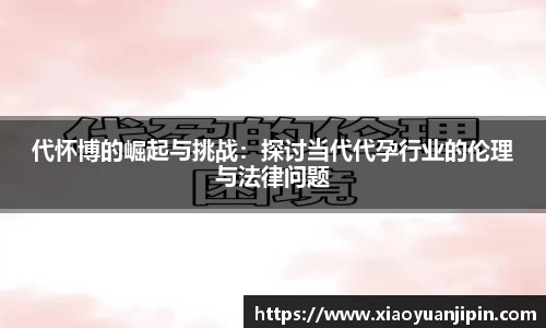 代怀博的崛起与挑战：探讨当代代孕行业的伦理与法律问题