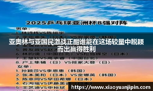 亚奥林与亚国民激战正酣谁能在这场较量中脱颖而出赢得胜利