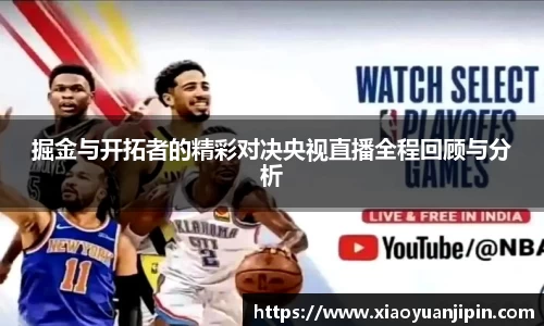 掘金与开拓者的精彩对决央视直播全程回顾与分析