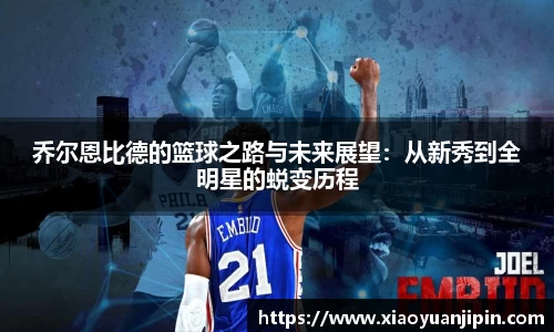 乔尔恩比德的篮球之路与未来展望：从新秀到全明星的蜕变历程