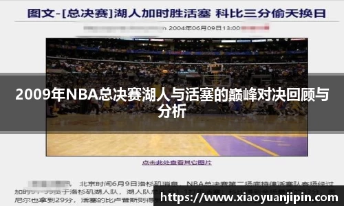 2009年NBA总决赛湖人与活塞的巅峰对决回顾与分析