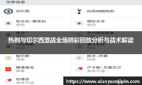 热刺与切尔西激战全场精彩回放分析与战术解读