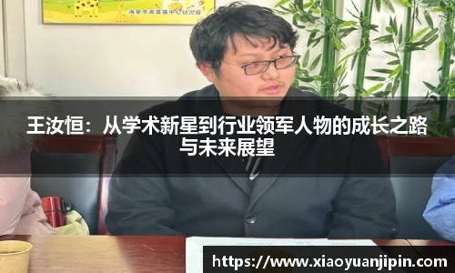 王汝恒：从学术新星到行业领军人物的成长之路与未来展望
