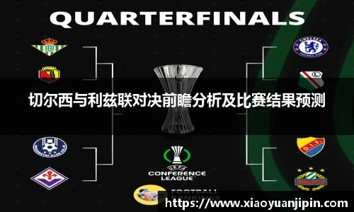 切尔西与利兹联对决前瞻分析及比赛结果预测