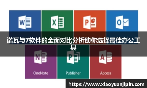 诺瓦与7软件的全面对比分析助你选择最佳办公工具