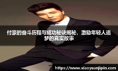 付豪的奋斗历程与成功秘诀揭秘，激励年轻人追梦的真实故事