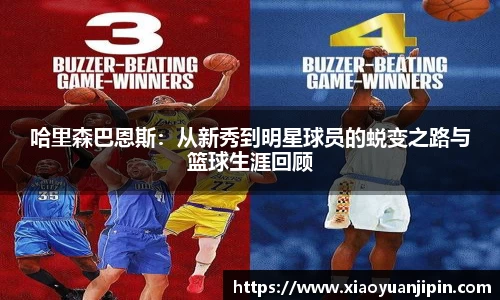 哈里森巴恩斯：从新秀到明星球员的蜕变之路与篮球生涯回顾