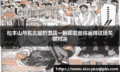 松本山与名古屋的激战一触即发谁将赢得这场关键对决