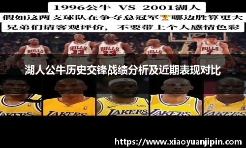 湖人公牛历史交锋战绩分析及近期表现对比