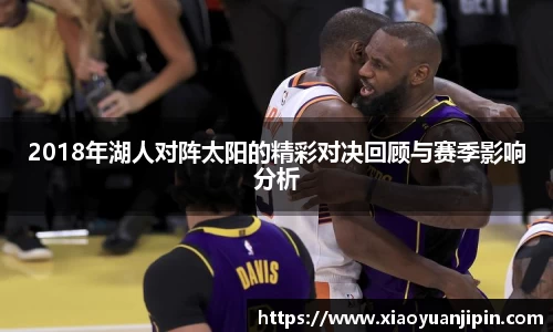 2018年湖人对阵太阳的精彩对决回顾与赛季影响分析